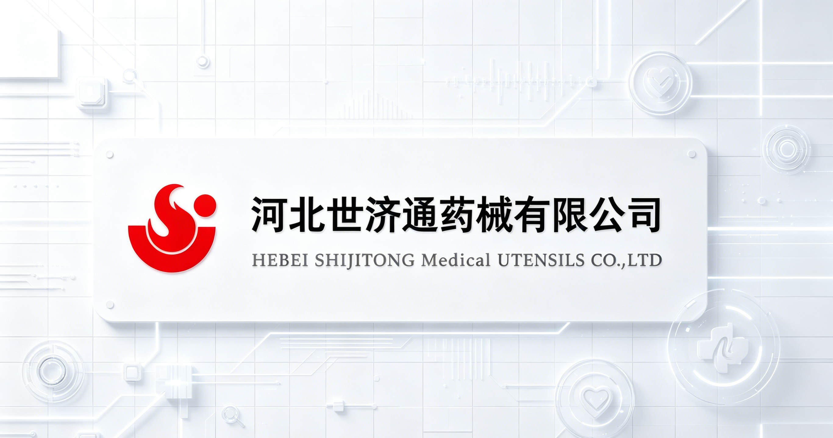 河北世济通药械有限公司