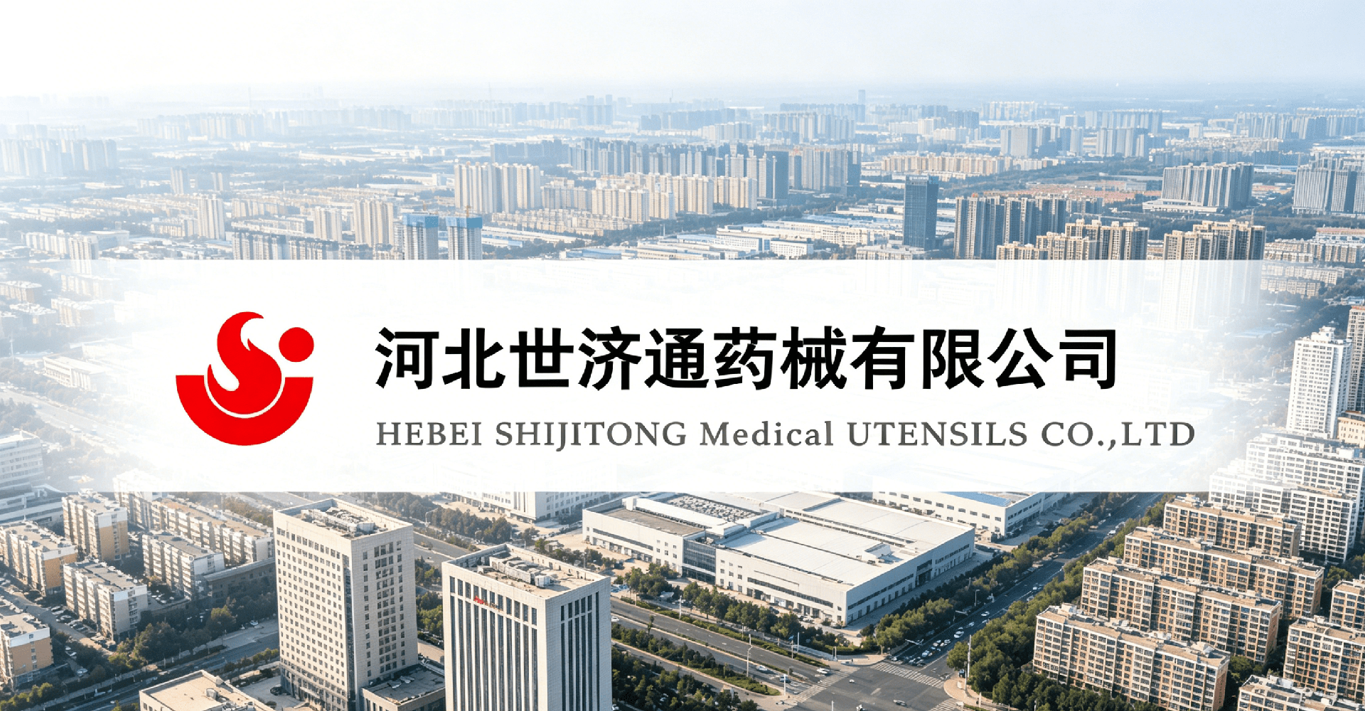 河北世济通药械有限公司