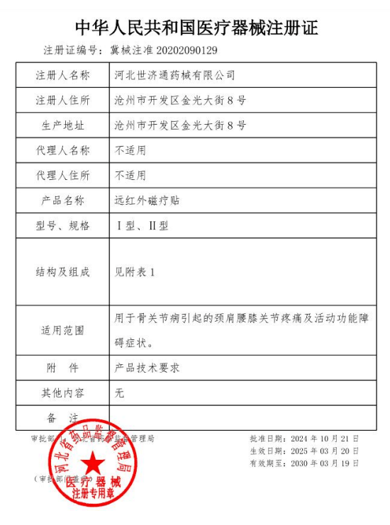 远红外磁疗贴注册证