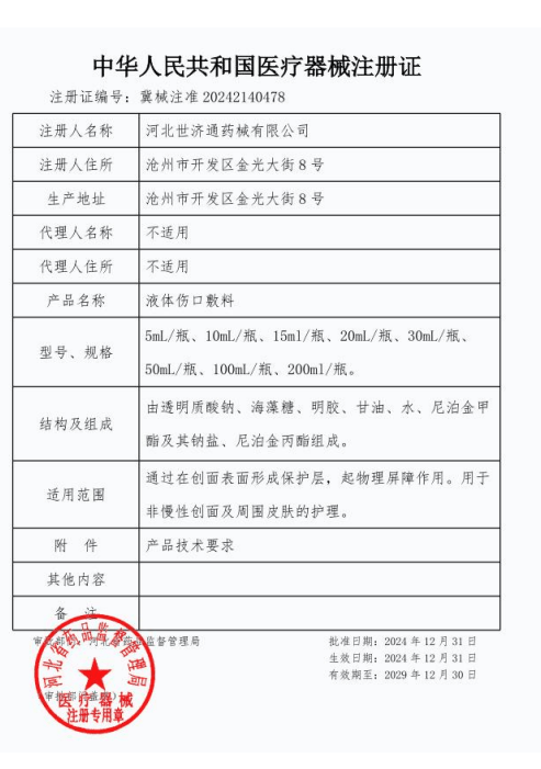 液体伤口敷料注册证